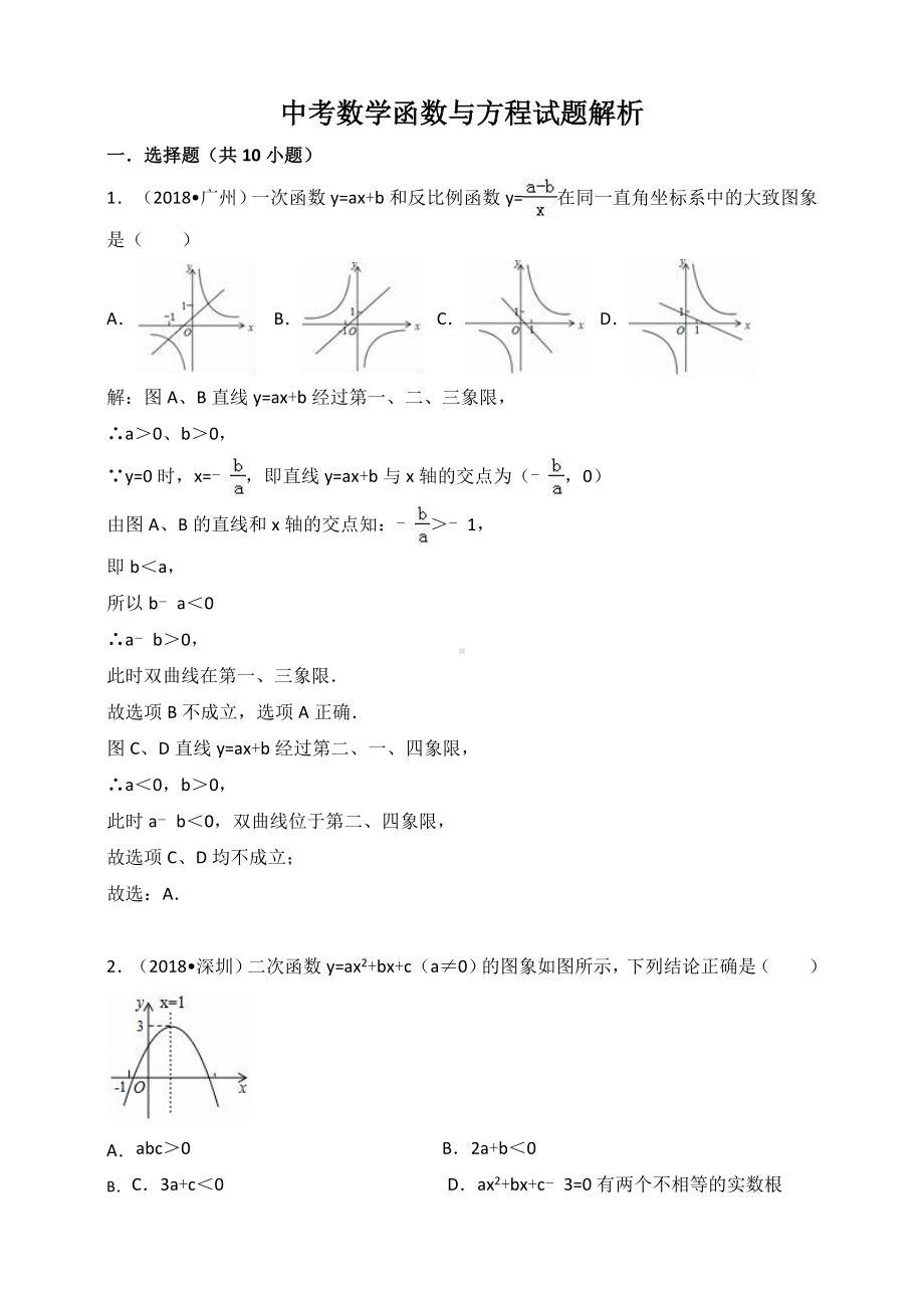 中考数学函数与方程试题解析.doc_第1页