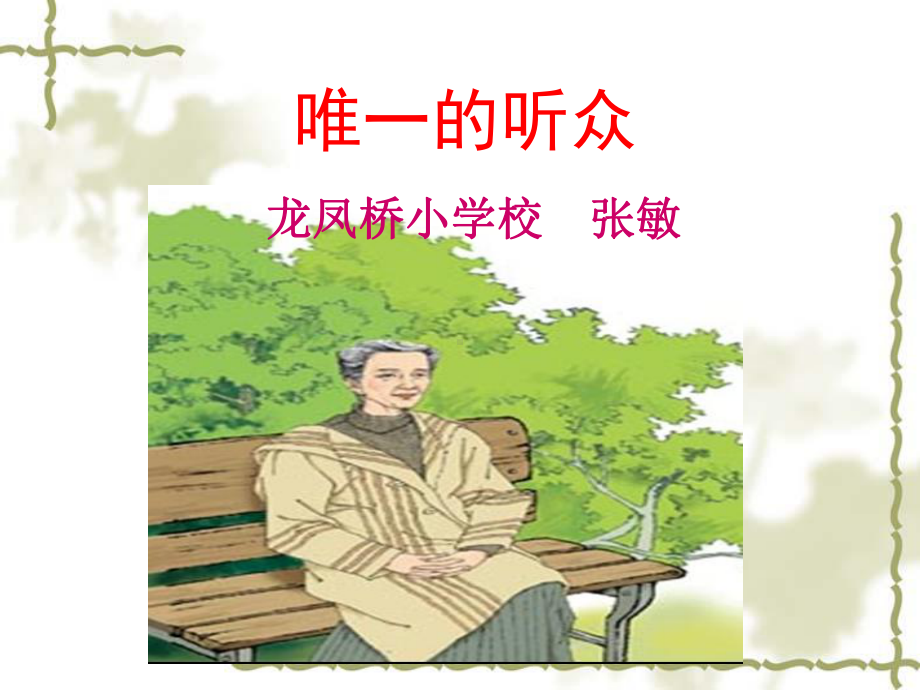 唯一的听众.ppt_第1页