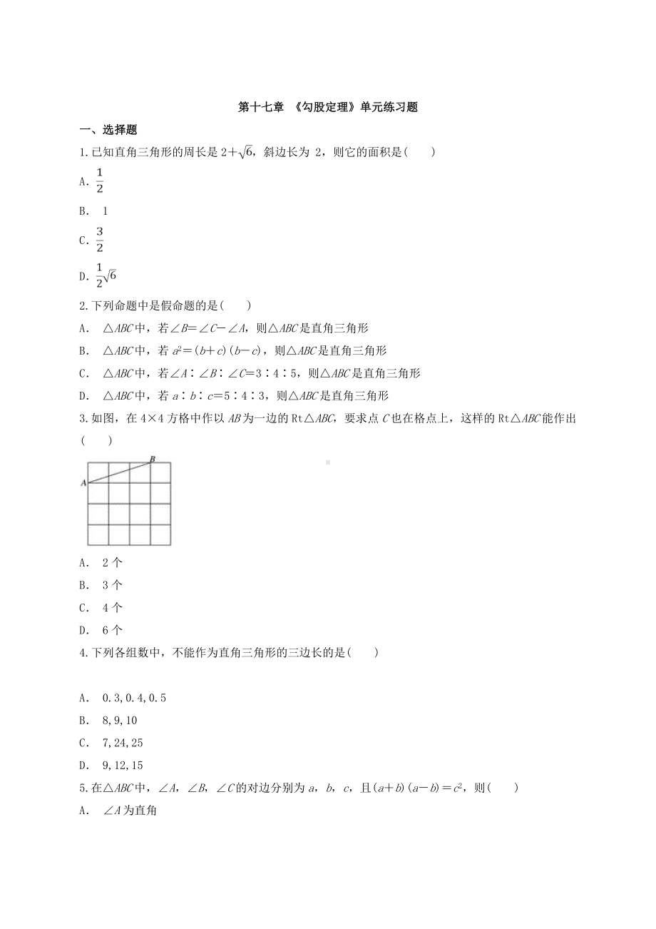 人教版八年级数学下册《第十七章勾股定理》单元练习题(含答案).doc_第1页