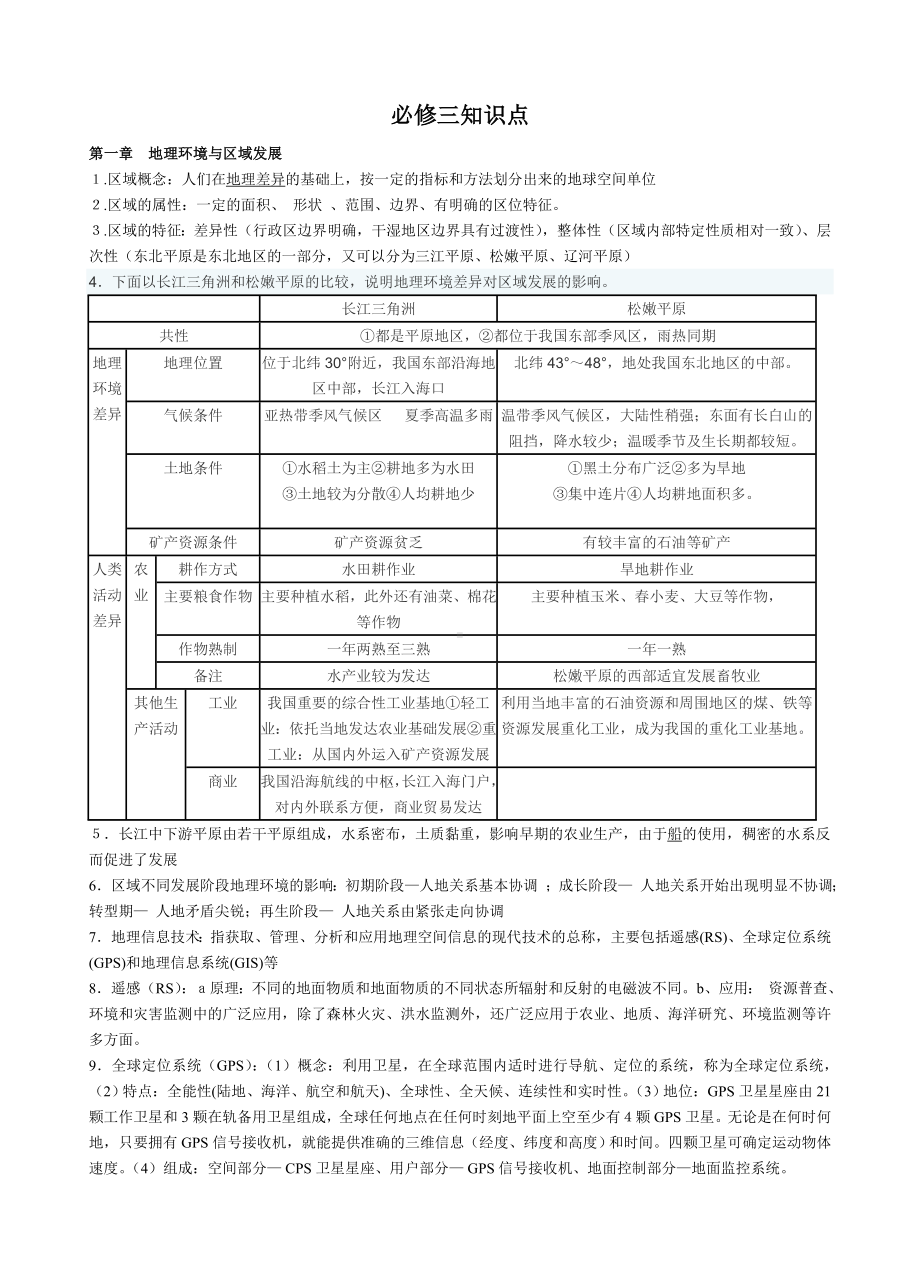 人教版地理必修三知识点总结.doc_第1页