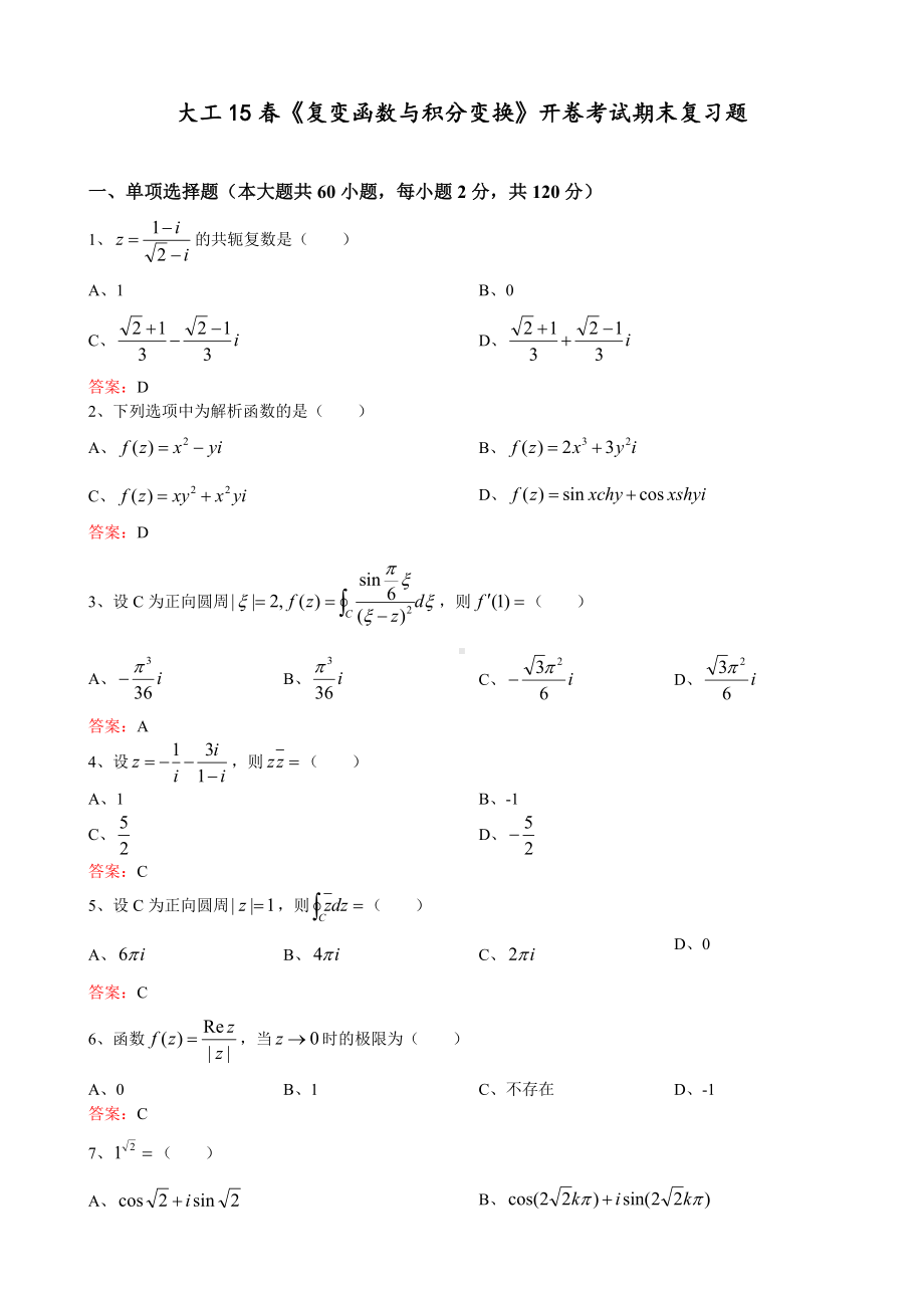 《复变函数与积分变换》开卷考试期末复习题.doc_第1页