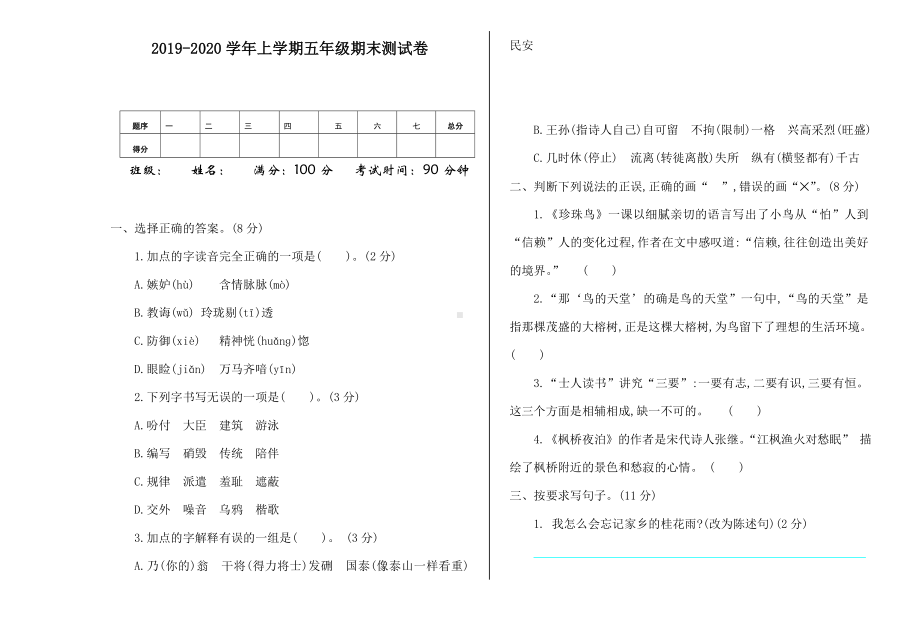 2019最新部编版五年级语文上册期末测试题(含答案)(精编版).doc_第1页