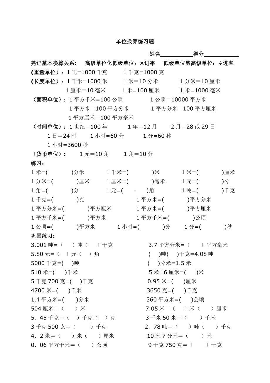 （小学数学）三年级数学单位换算及各类练习题.doc_第1页