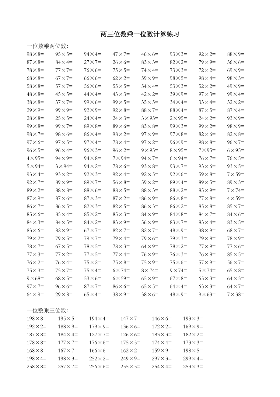 一位数乘两位数三位数计算练习试题.doc_第1页