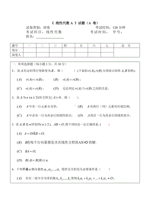 (完整版)线性代数试卷及答案详解.doc