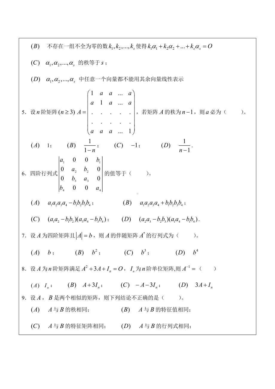 (完整版)线性代数试卷及答案详解.doc_第2页