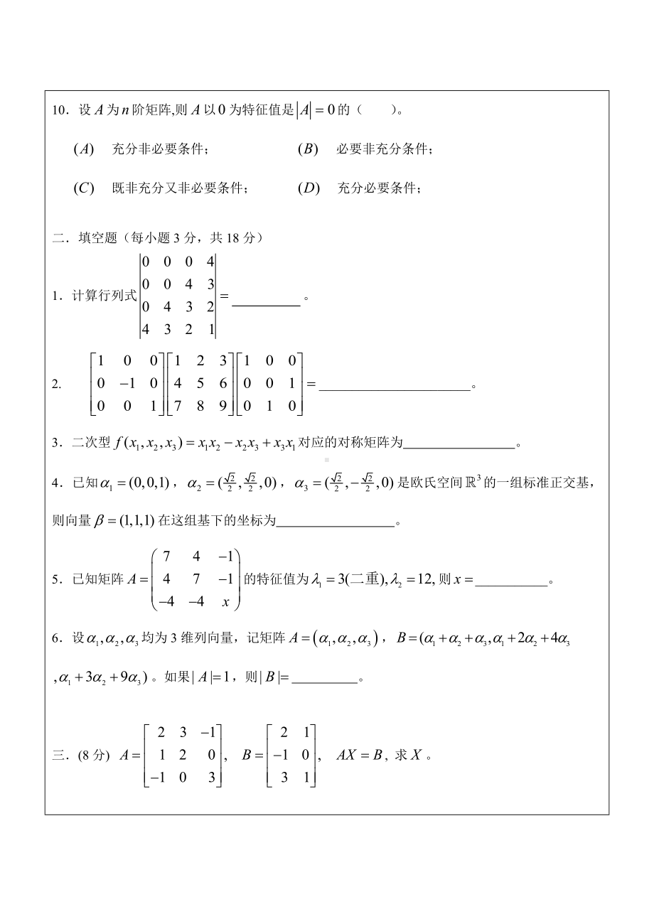 (完整版)线性代数试卷及答案详解.doc_第3页