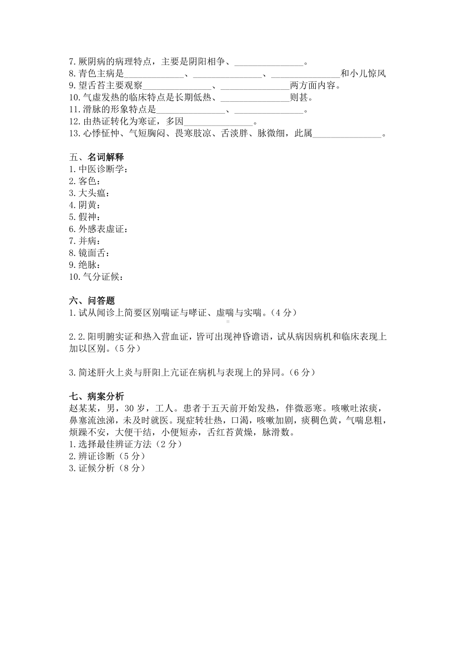 中医诊断学历年试题与答案.doc_第3页