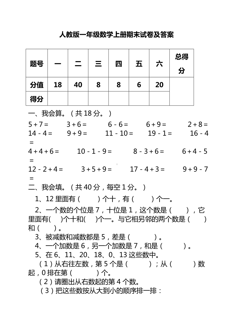 人教版一年级数学上册期末试卷及答案.doc_第1页