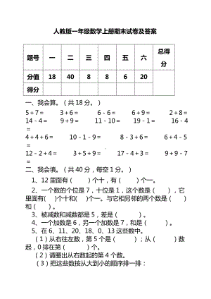 人教版一年级数学上册期末试卷及答案.doc