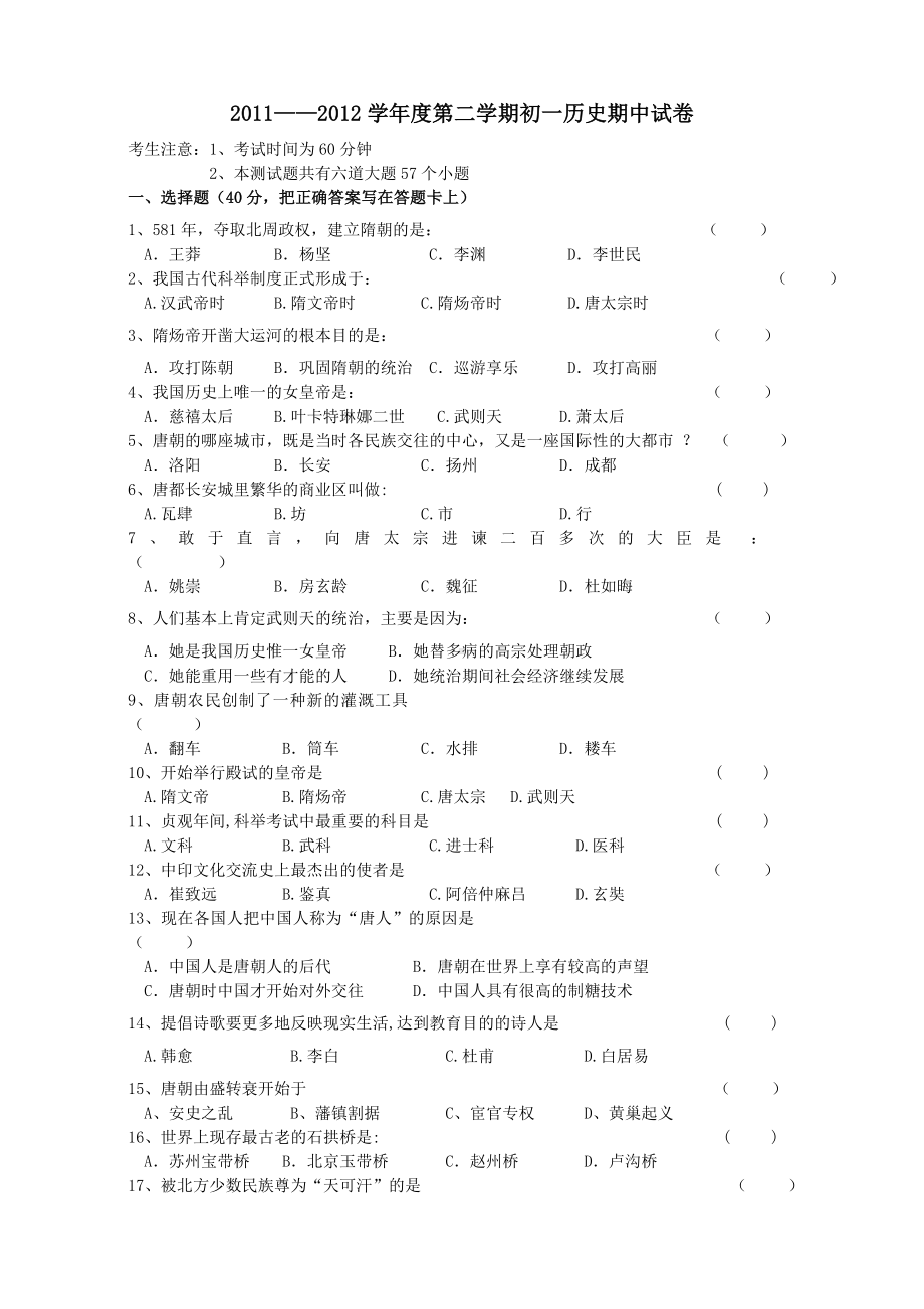 人教版七年级历史下册期中试卷[1].doc_第1页