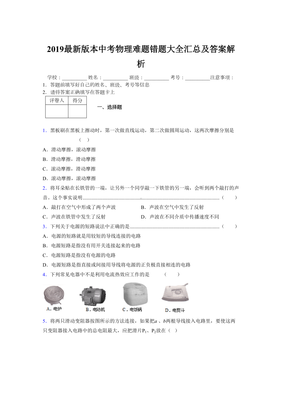 2019最新版本中考物理难题错题大全汇总及答案解析315885.doc_第1页