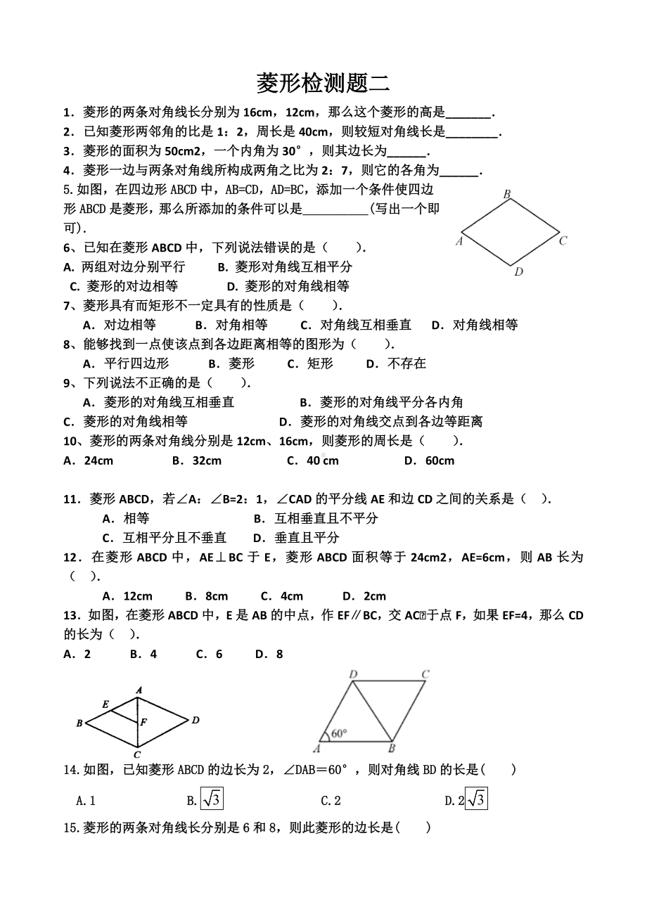 (完整版)菱形的性质和判定练习题.doc_第1页