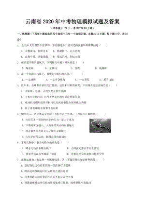 云南省2020年中考物理模拟试题及答案.doc