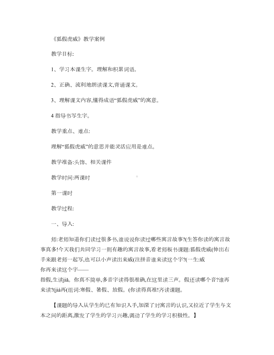 《狐假虎威》教学案例讲解.doc_第1页