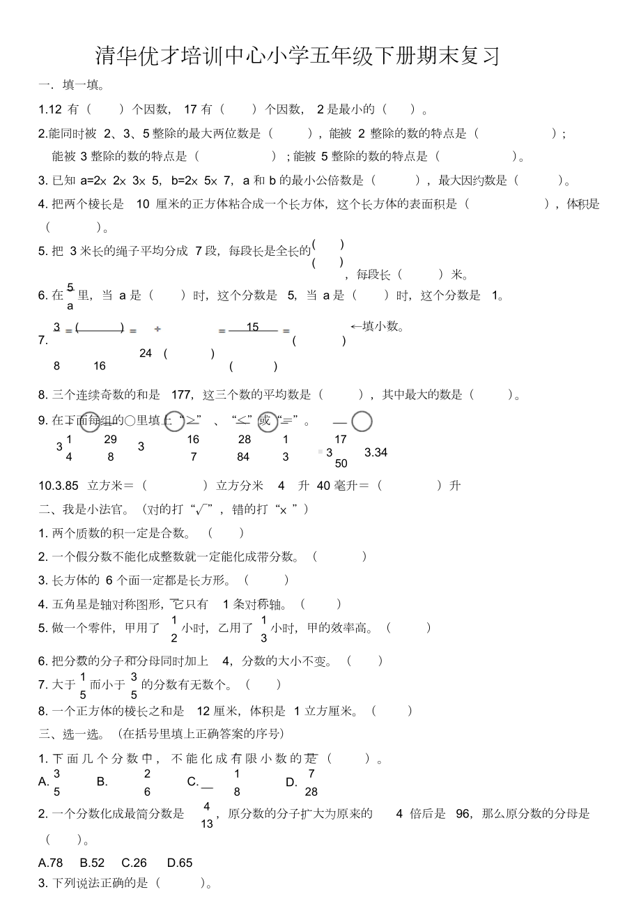 人教版小学五年级下册数学期末复习题及答案.doc_第1页