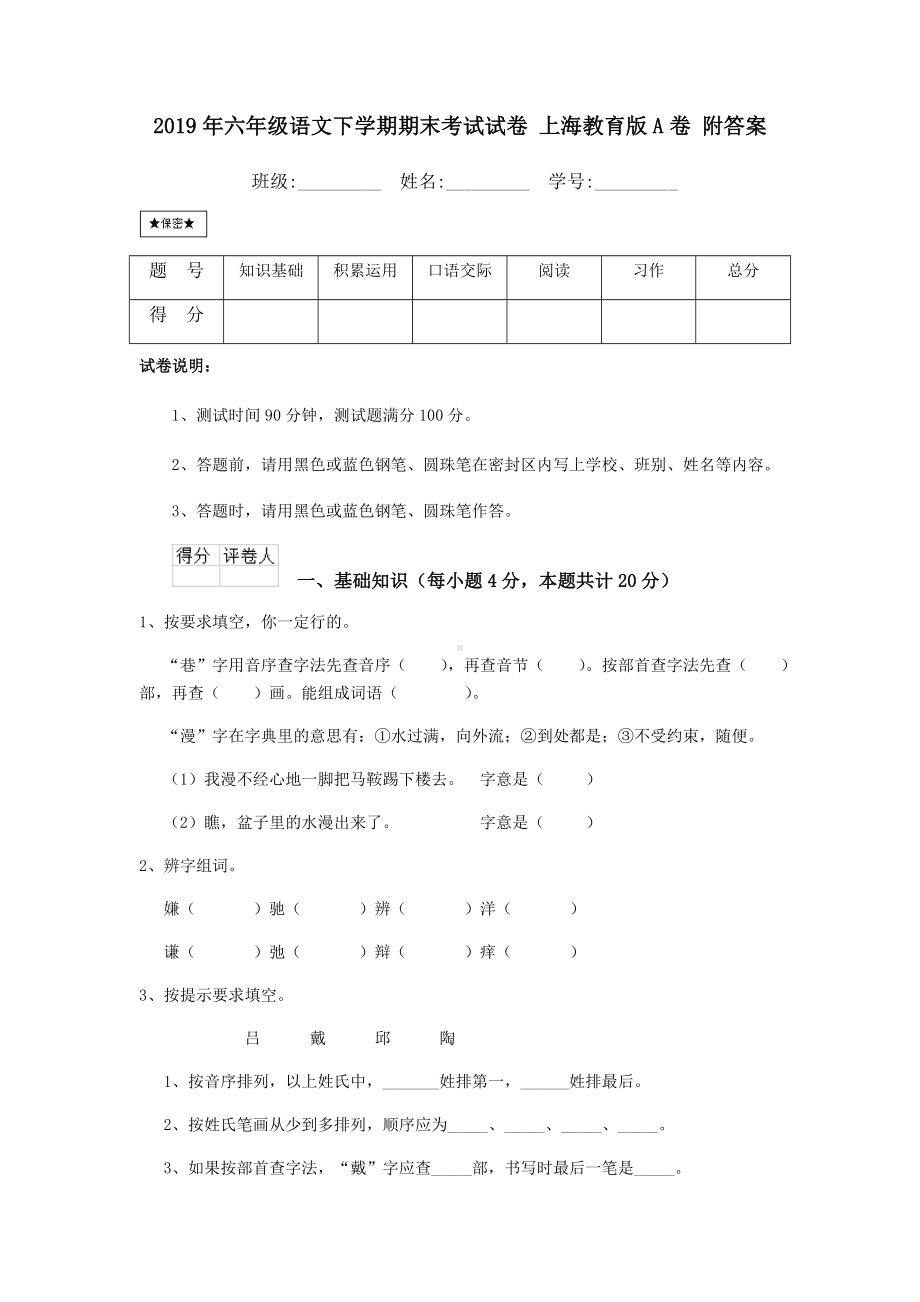 2019年六年级语文下学期期末考试试卷-上海教育版A卷-附答案.doc_第1页