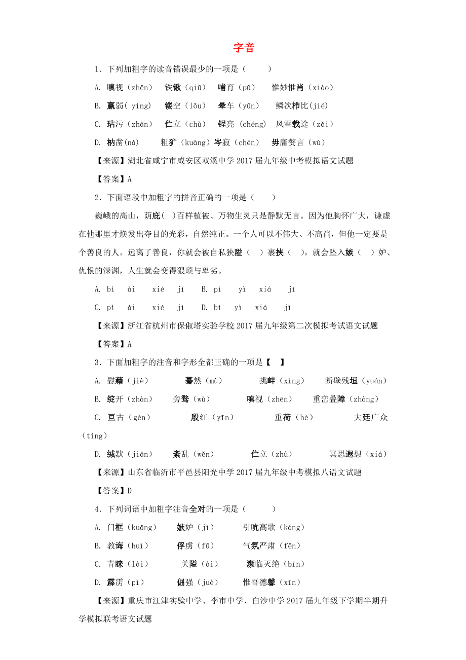 2020年部编版语文中考总复习知识点分类汇编字音.doc_第1页