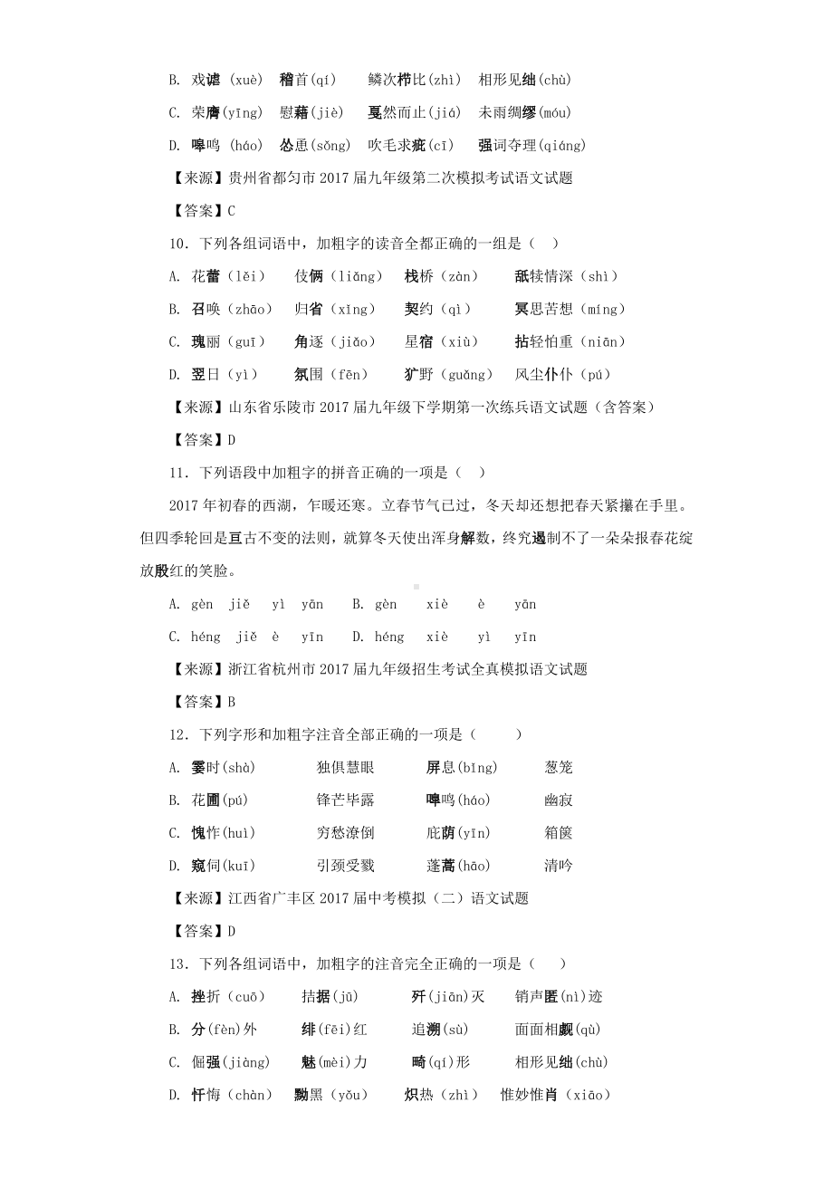 2020年部编版语文中考总复习知识点分类汇编字音.doc_第3页