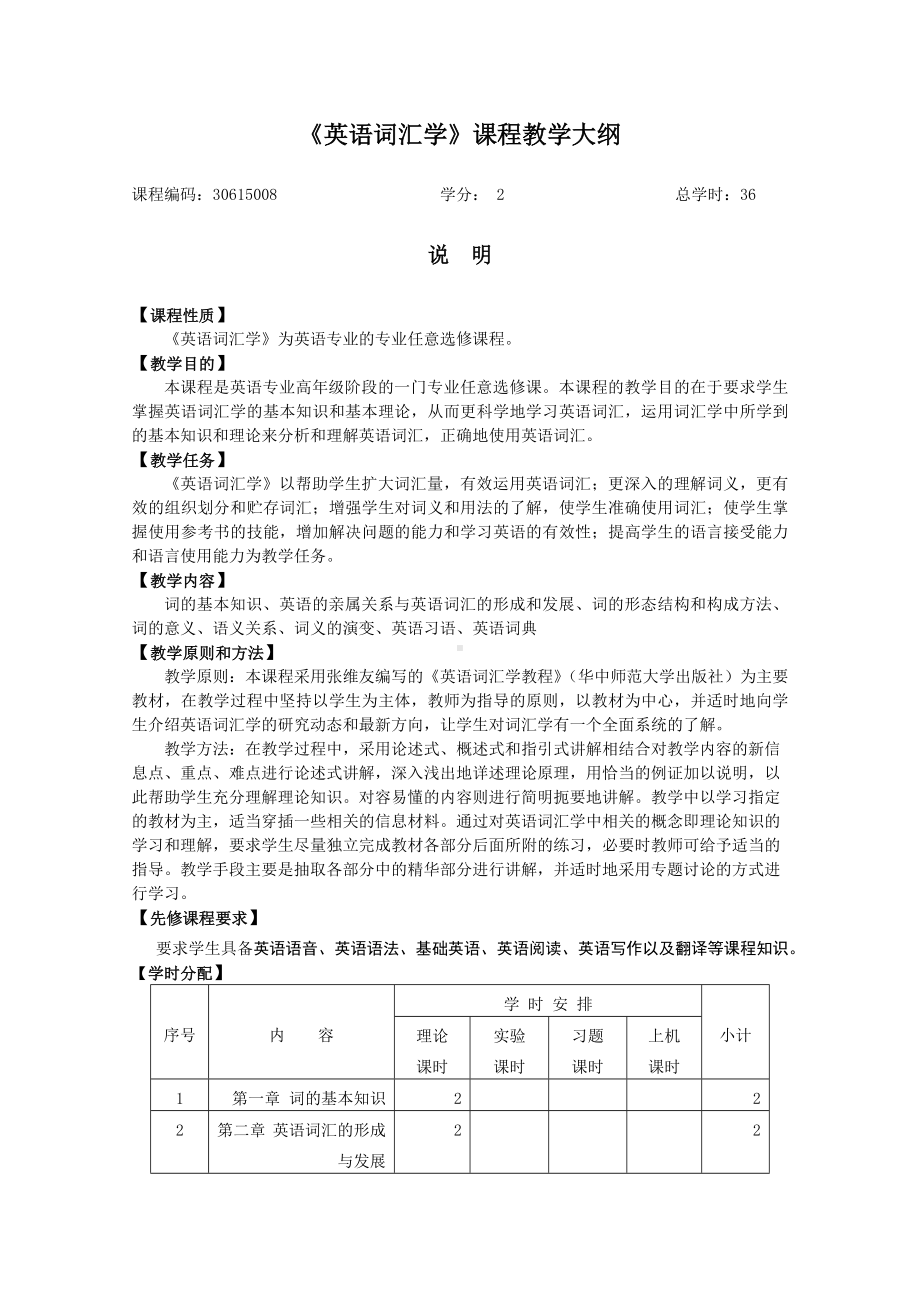 《英语词汇学》课程教学大纲.doc_第1页