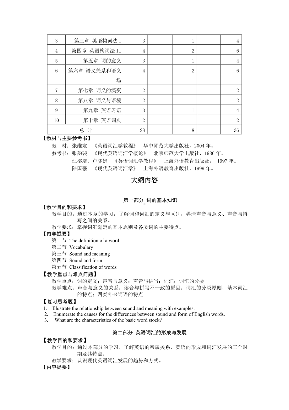 《英语词汇学》课程教学大纲.doc_第2页