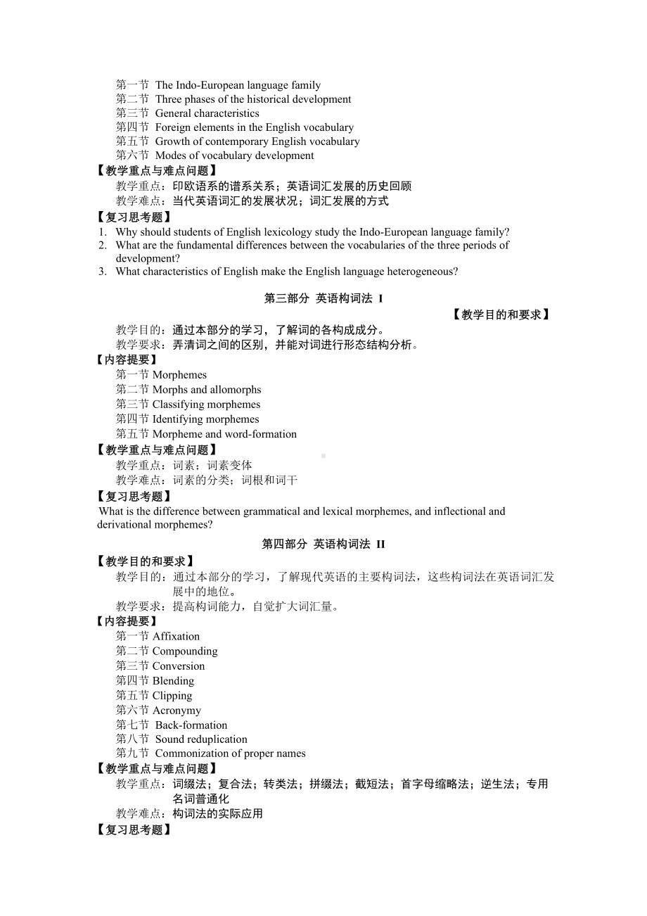 《英语词汇学》课程教学大纲.doc_第3页