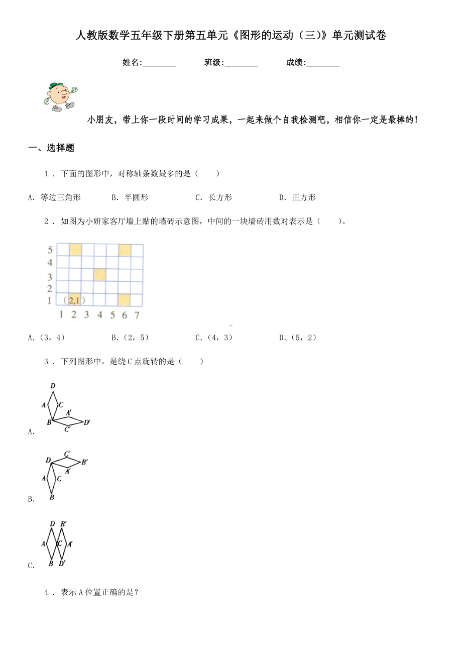 人教版-数学五年级下册第五单元《图形的运动(三)》单元测试卷.doc_第1页