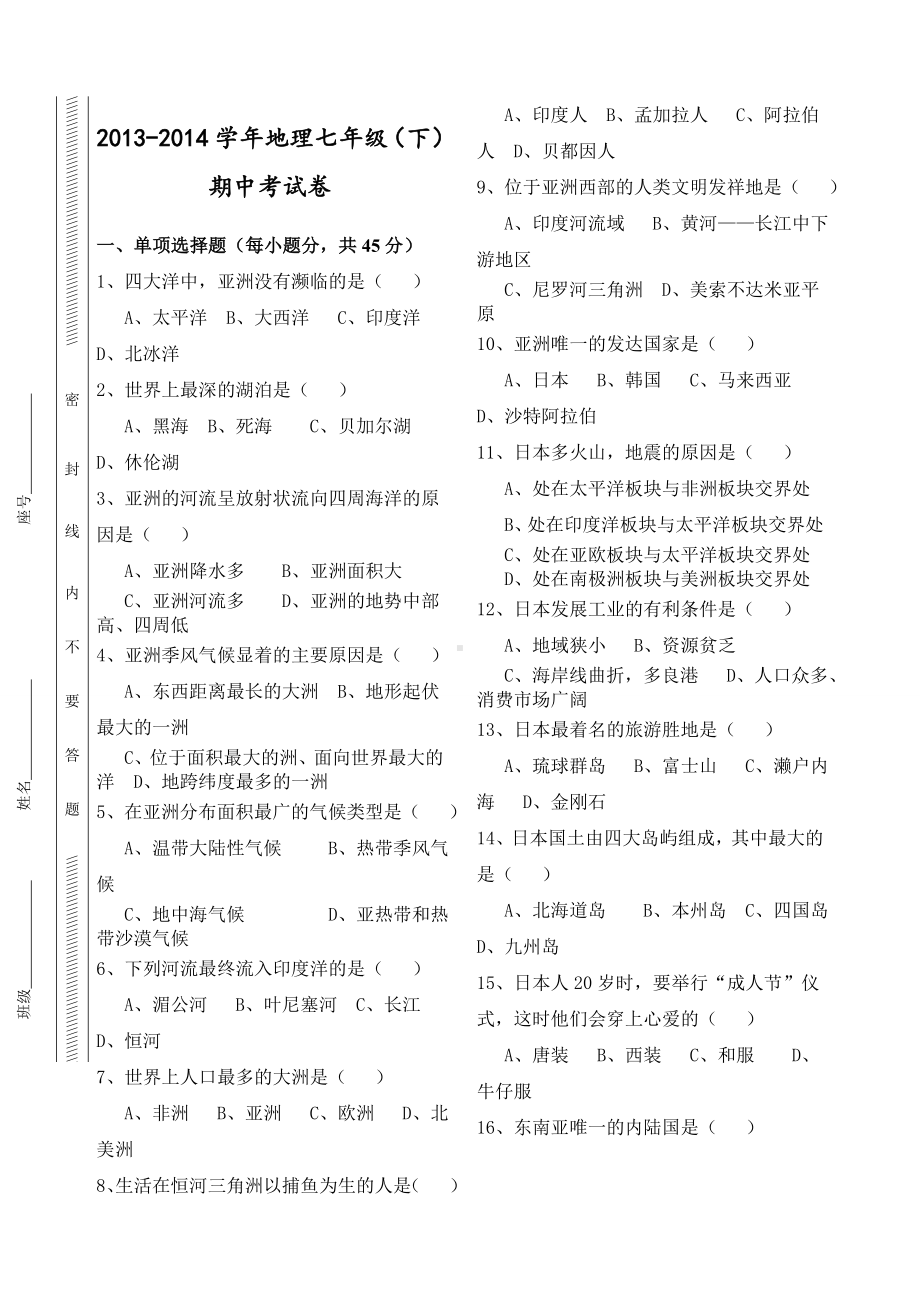 七年级地理下册期中试卷及答案.docx_第1页