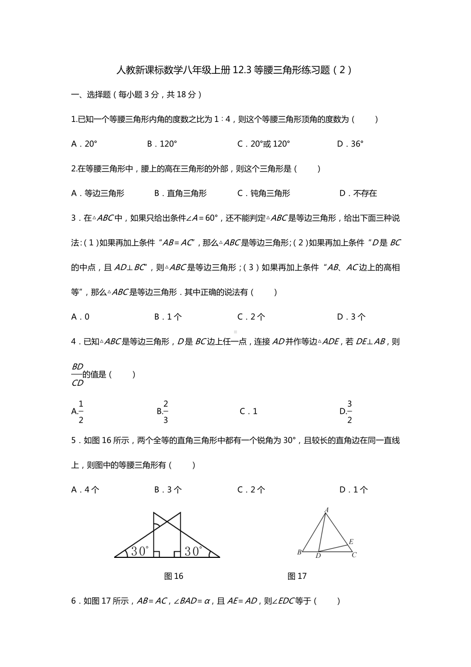 人教新课标数学八年级上册123等腰三角形练习题.doc_第1页