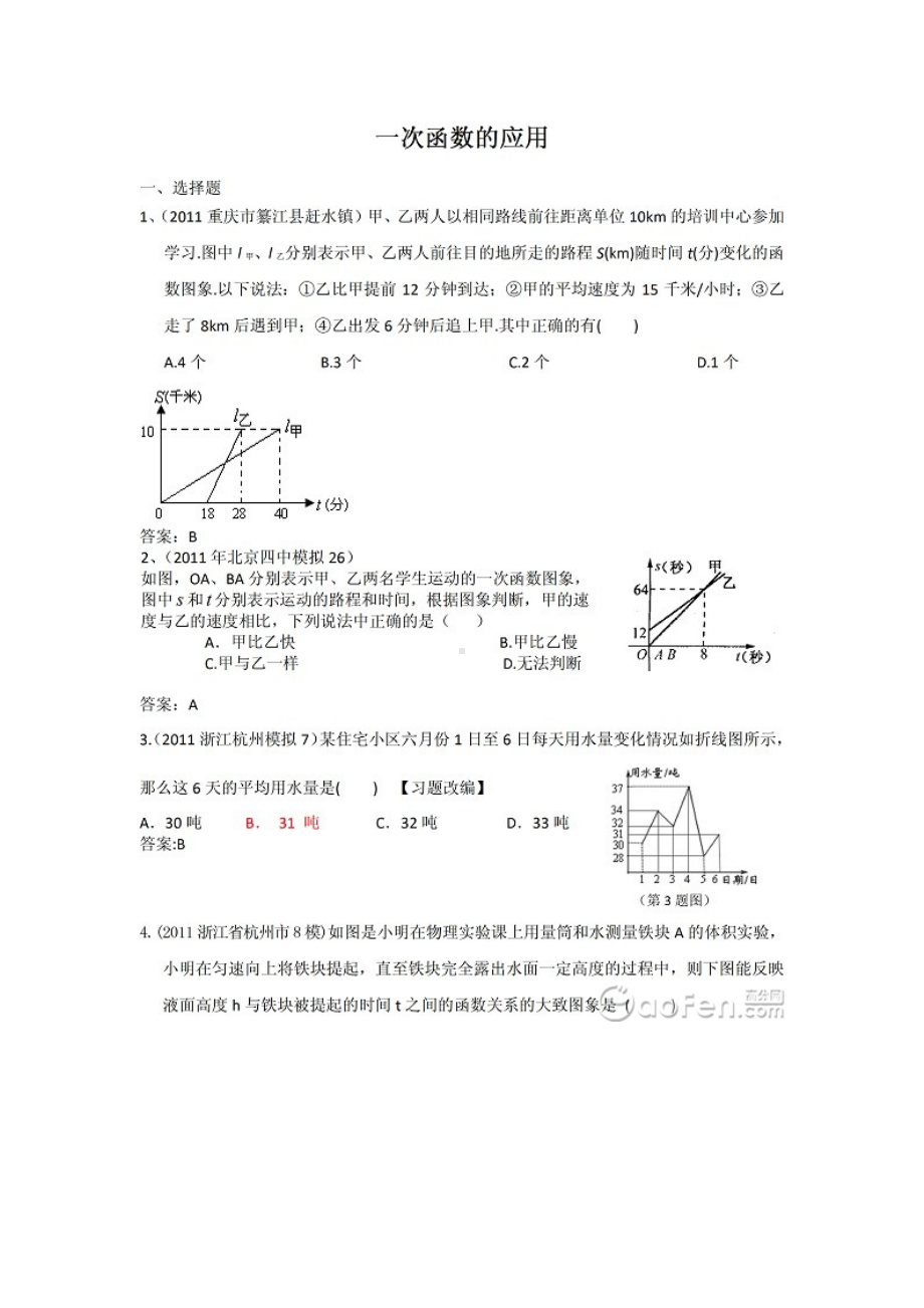 中考数学模拟试卷精选：一次函数的应用1.doc_第1页