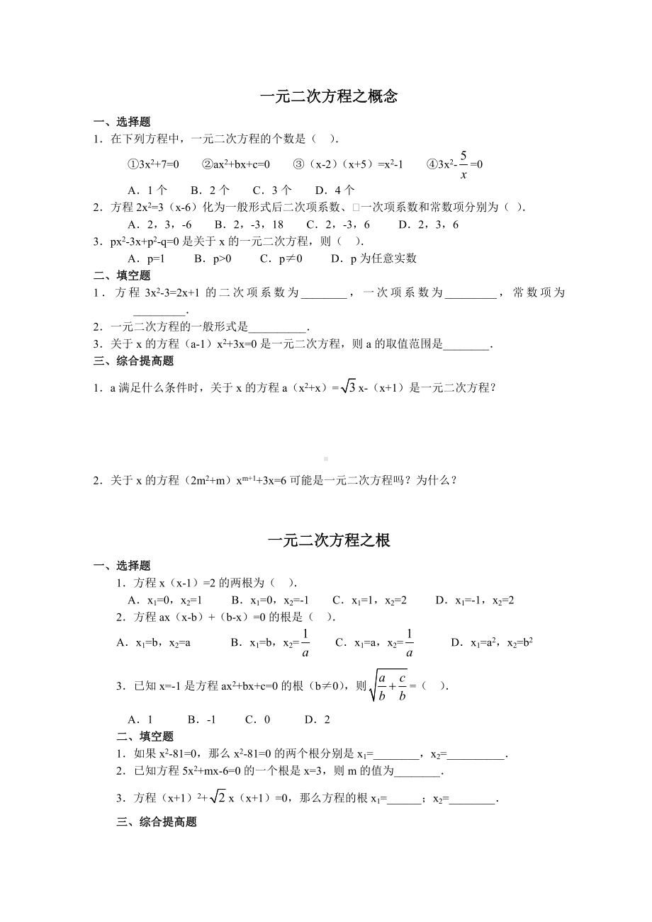 一元二次方程的解法综合练习题及复习资料.doc_第1页