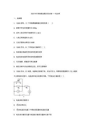 2020年中考物理试题分类训练-电功率.doc