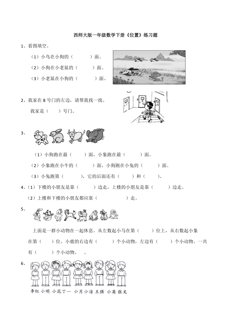 （数学）西师大版一年级数学下册《位置》练习题.docx_第1页