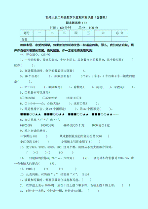 （数学）西师大版二年级数学下册期末测试题(含答案).doc