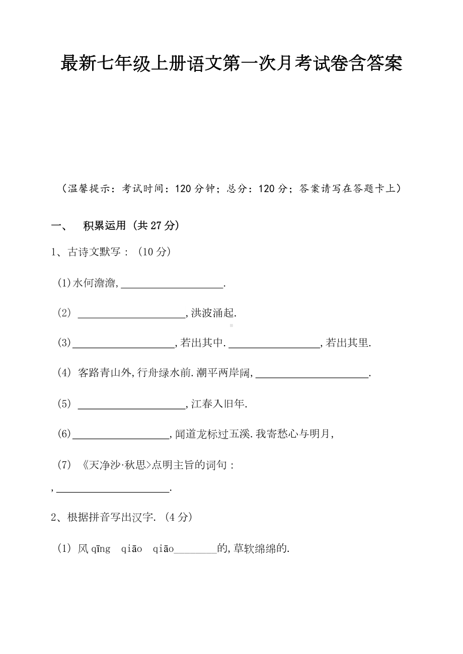 七年级上册语文第一次月考试卷含答案新版.doc_第1页