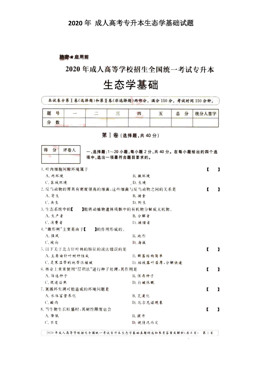 2020年-成人高考专升本生态学基础试题(含答案).doc_第1页