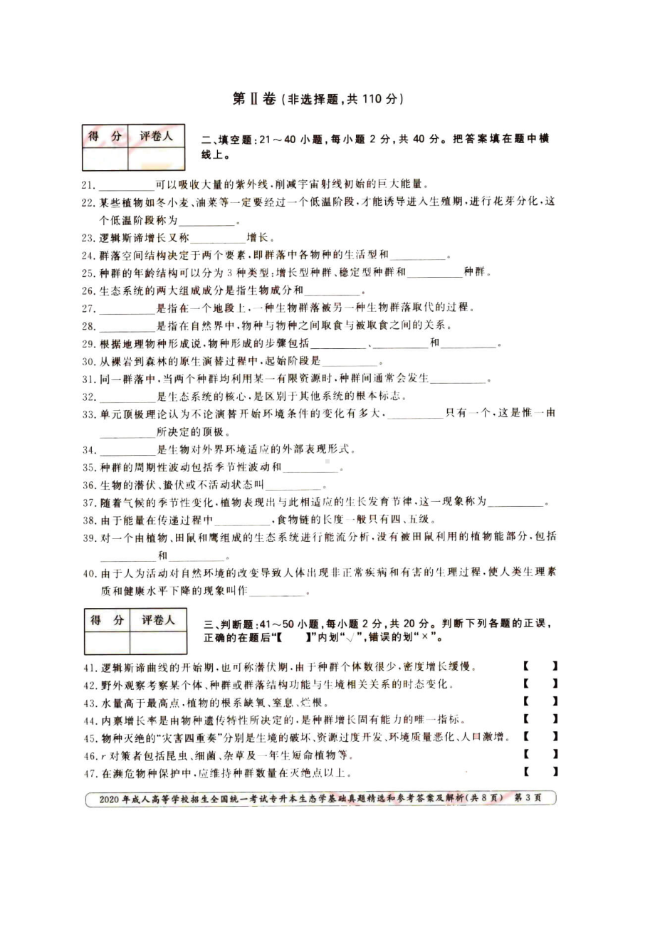 2020年-成人高考专升本生态学基础试题(含答案).doc_第3页