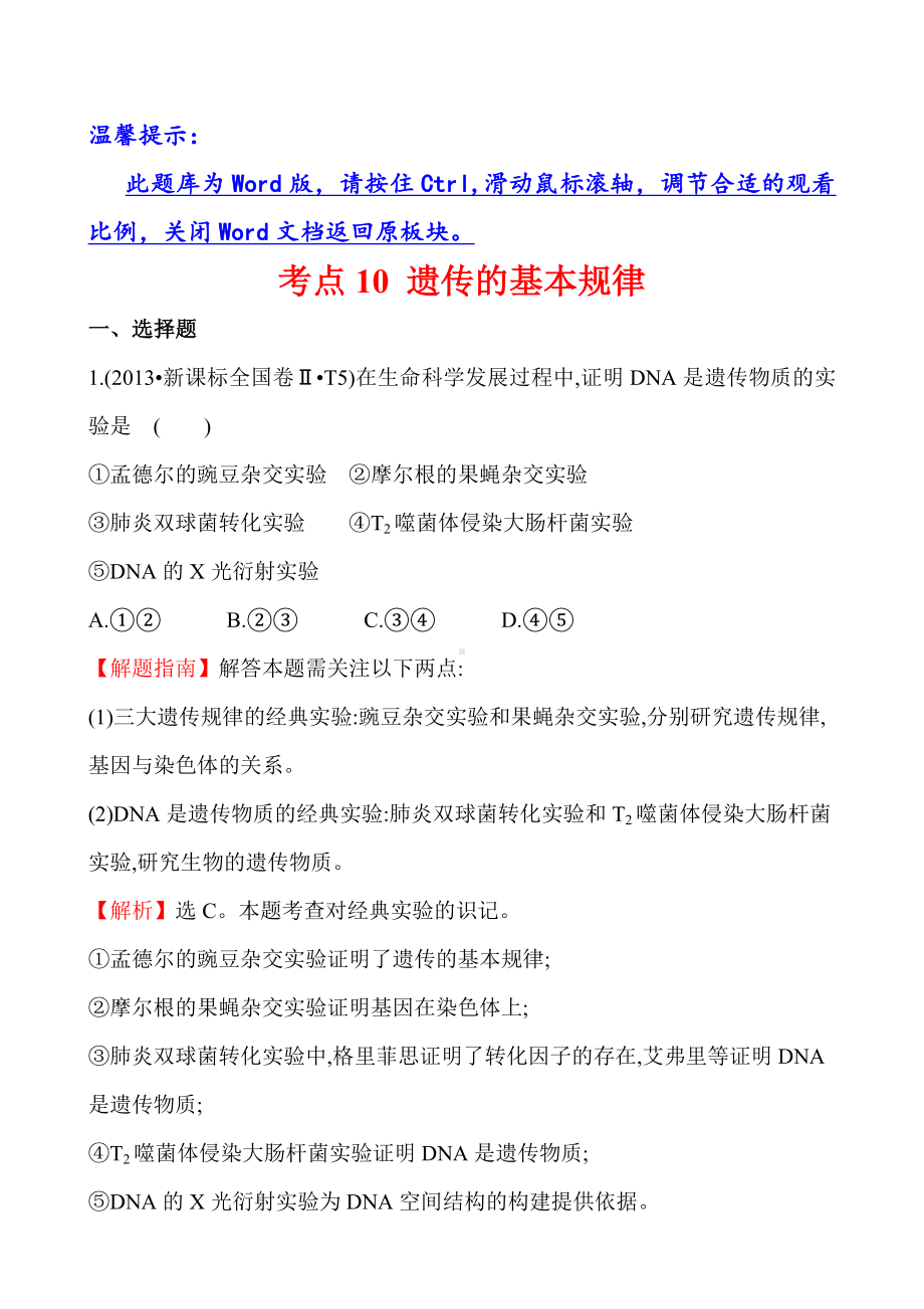 2019高考资料高考生物考点(13年真题)分类汇总-遗传的基本规律.doc_第1页