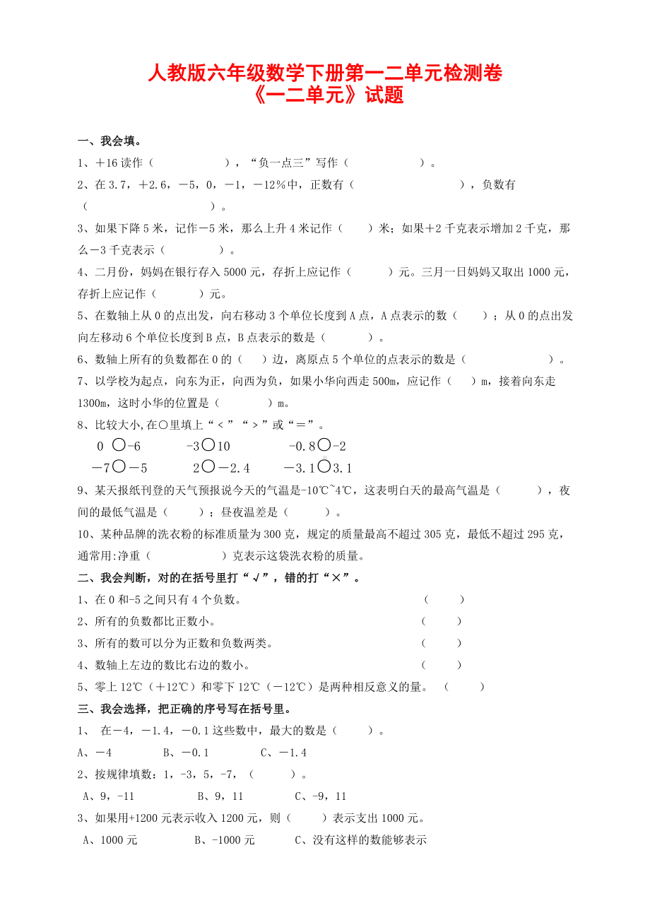 人教版六年级数学下册第一二单元《负数》《百分数》试题.doc_第1页