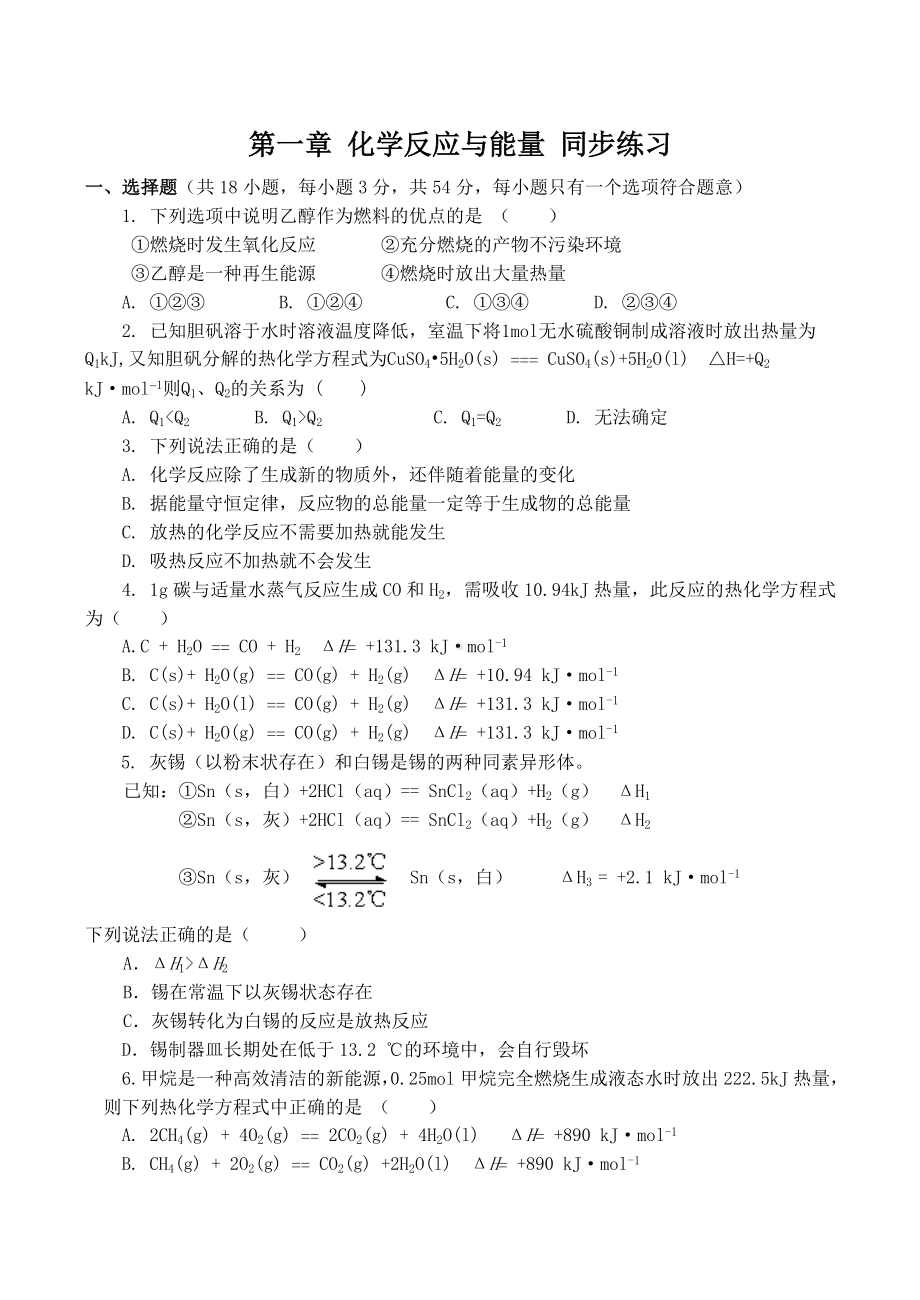 人教版高中化学选修4单元同步练习题(有答案-全套.doc_第1页