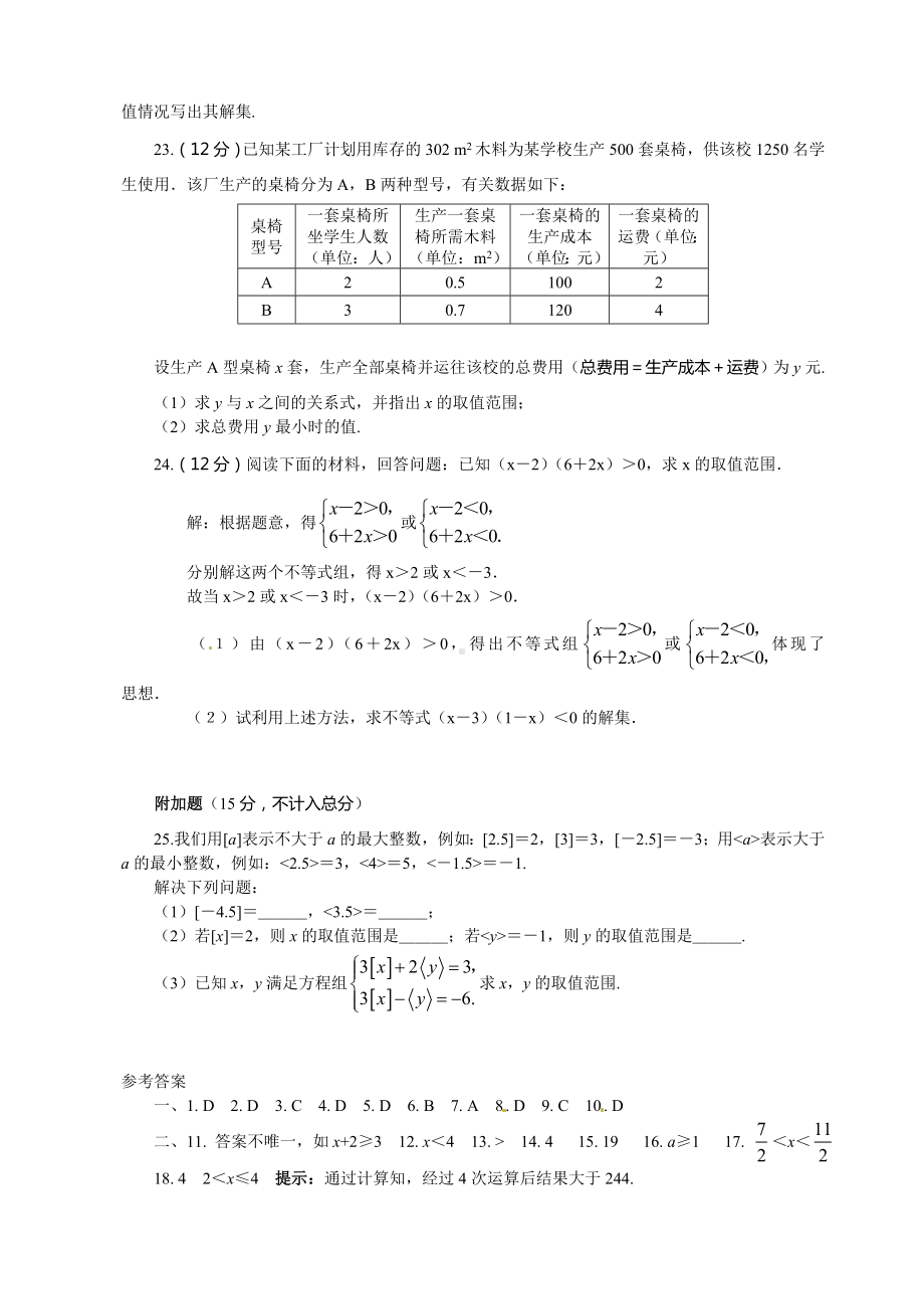 一元一次不等式与一元一次不等式组综合测试题含答案.doc_第3页