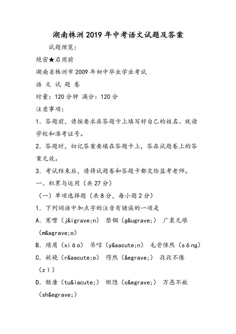 2019湖南株洲中考语文试题及答案语文.doc_第1页