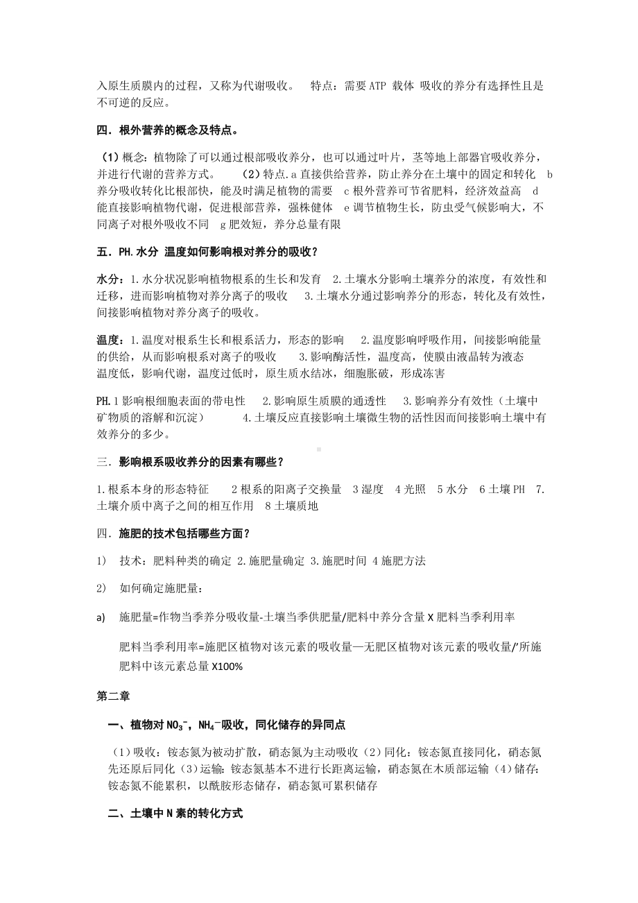 XX大学植物营养学期末考试复习资料.docx_第3页