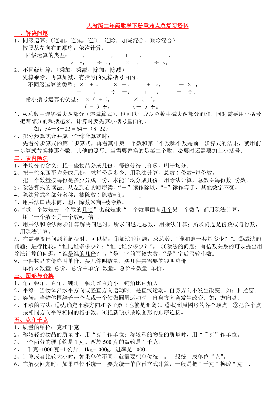 人教版二年级下册数学重难点期末复习.doc_第1页