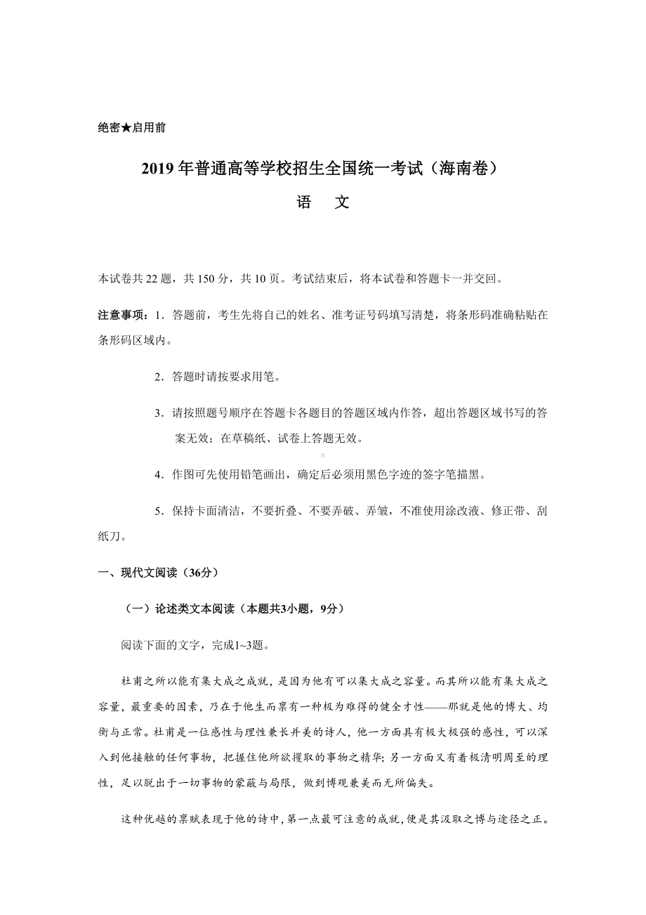 2019年高考海南语文试题(Word版含答案解析).docx_第1页