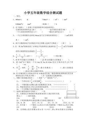 （小学数学）小学五年级数学综合测试题.doc