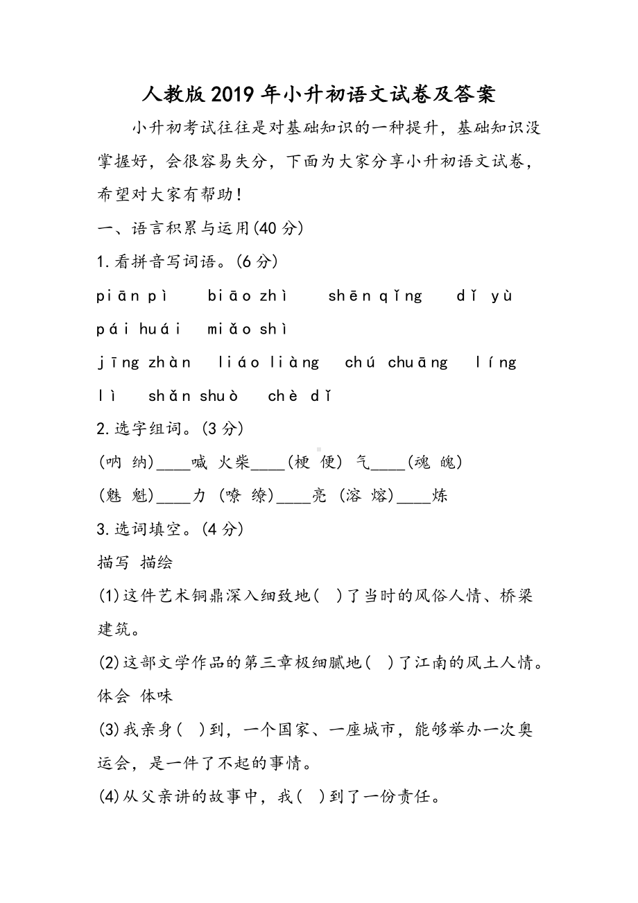 2019人教版小升初语文试卷及答案语文.doc_第1页