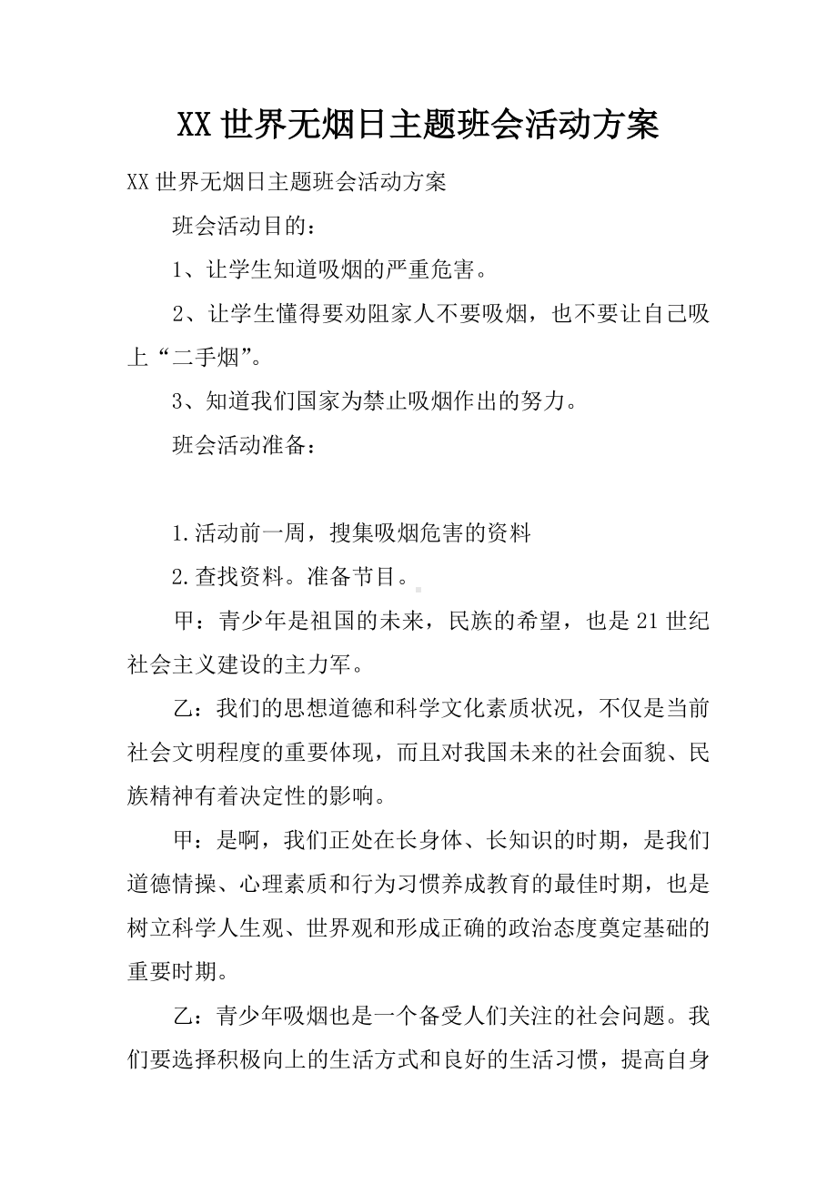 XX世界无烟日主题班会活动方案.docx_第1页