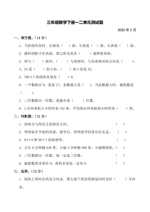 2020人教版三年级数学(下册)一二三四单元测试题.docx