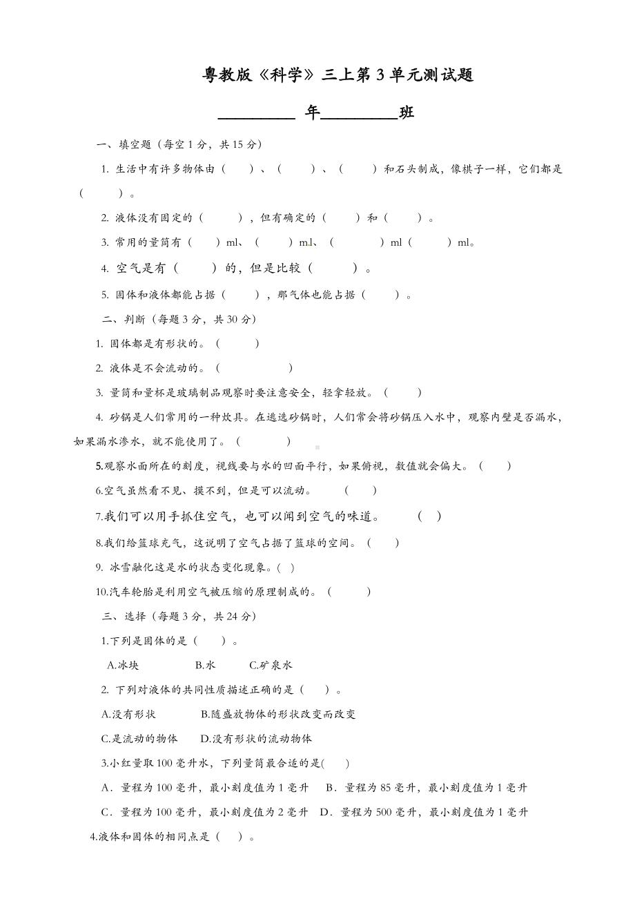 (新教材)粤教粤科版三年级上册科学第3单元测试题.doc_第1页